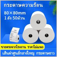 ราคา กระดาษความร้อนขนาด 80x80มม. 65 แกรม 50 ม้วนต่อแพ็ค กระดาษใบเสร็จรับเงิน (13832337454)