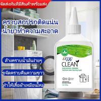 ราคา น้ำยาขจัดคราบเสื้อ น้ํายาล้างคราบไขมัน 250มล ขจัดคราบฝังลึก น้ำยาขจัดคราบจุดสนิมบนผ้า (53750583284)