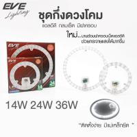 ราคา ไส้โคมซาลาเปา LED Ceiling Kit แทนนีออนกลม EVE 24w หลอดLED ใส่โป๊ะ (13328048674)