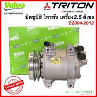 ราคา คอมแอร์ ไทรทัน แท้ศูนย์ เครื่อง2.5 ดีเซล ปี2004-2014 (แท้ Valeo 815023) Mitsubishi มิตซูบิชิ Triton ไททัน ไทตัน คอมแอร์ (19164113554)