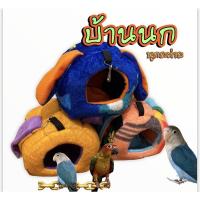 ราคา พร้อมส่ง ที่นอนนก บ้านนก ฟอพัส,เลิฟเบิร์ด,กรีนชีค,คอ็กคอเทล,ซันคอนัวร์ (5681801047)