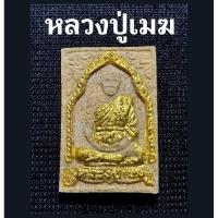 ราคา หลวงปู่เมฆ วัดลำกระดาน ลงทองเดิมจากวัด คมชัดคัดสวย (13896013021)