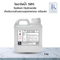 ราคา โซดาไฟน้ำ 50% | Sodium Hydroxide Solution 50% | สำหรับงานล้างคราบอุตสาหกรรม พร้อมส่งขนาด 1ลิตร (40256347643)
