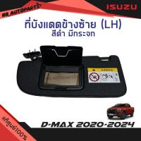 ราคา แท้ศูนย์% ที่บังแดด ข้างซ้าย (LH) ฝั่งผู้โดยสาร สีดำ มีกระจก Isuzu D-max ปี 2020-2024 (23278057124)