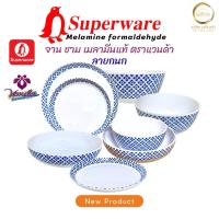 ราคา [2ใบ]Superware จานชามเมลามีนแท้ ลายกนก ตราแวนด้า(Vanda) ชาม 7 นิ้ว/ชาม 9 นิ้ว จาน 8 นิ้ว/จาน 10 นิ้ว (56951427355)