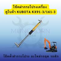 ราคา โช้คฝากระโปรงเครื่อง คูโบต้า KUBOTA KX91-3/161-3 โช้คค้ำฝากระโปรง อะไหล่รถขุด รถตัก (48354971637)
