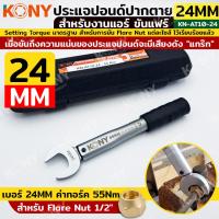 ราคา ประแจทอร์ค ขันแฟร์ 24 mm torque 55 Nm ขันแฟร์นัท 1/2" KONY สำหรับงานแอร์ ปากตายปอนด์ ประแจปอนด์ สำหรับช่างแอร์ ประแจ (25282157352)