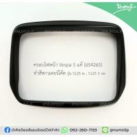 ราคา ครอบไฟหน้า Vespa แท้ รหัสอะไหล่ 654265 รุ่น S125ie , S125 3vie ทำสีดำ (10197237732)