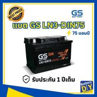 ราคา แบตเตอรี่รถยนต์ (กึ่งแห้ง) GS 75 แอมป์ รุ่น LN3-DIN75 สำหรับ รถเก๋ง (1108411273)