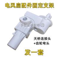 ราคา New Product#Universal Floor and Desktop Fan Accessories for Major Brands Fixed Bracket Bridge Gear Elbow Connector Free Shipping12Y (51605226611)