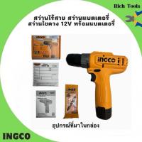 ราคา สว่านไร้สาย สว่านแบตเตอรี่ สว่านไขควง 12v พร้อมแบตเตอรี่ INGCO (41073083260)