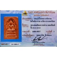 ราคา พระสมเด็จแหวกม่านซุ้มประตู​ หรือสมเด็จแหวกม่านลอยน้ำ (26986036562)