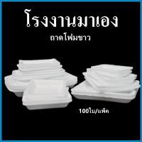 ราคา ถาดโฟม ถาดแพ็ค จานโฟม จานแพ็ค ผักผลไม้ สีขาว (1แพ็ค/100ใบ) (11008470222)