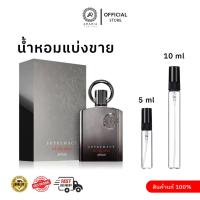 ราคา [น้ำหอมแบ่งขาย] Supremacy Not Only Intense By Afnan Perfumes ขนาดแบ่งขาย 5 ml และ 10 ml น้ำหอมอาหรับแท้ 100 % (50951426225)