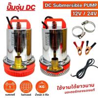 ราคา LAMPKO ปั๊มไดโว่ DC 12V / 24V | DC Submersible PUMP โซล่าเซลล์ ปั๊มแช่ ปั๊มจุ่ม (26880263589)