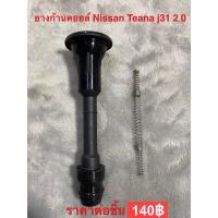 ราคา ยางก้านคอยล์ Nissan Teana j31 2.0 (5688436052)