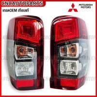 ราคา ไฟท้าย MITSUBISHI TRITON ธรรมดา (ไม่LED) ปี 2020-2021 พร้อม หลอดไฟ+สายไฟ งานสวย มาตรฐานOEM แท้ ข้างซ้าย ข้างขวา (29605981191)