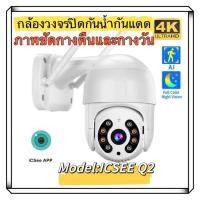 ราคา ICSEE กล้องวงจรปิด IP Camera​ HD​ 8ล้านพิกเซล กล้องวงจรปิดไร้สาย WiFi IP Camera 1080P กันน้ำ กล้องวงจร ONVIF (21723104850)