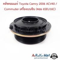 ราคา คลัชคอมแอร์ Toyota Camry 2006 ACV40 / Commuter เครื่องเบนซิน (คอม 6SEU16C) โตโยต้า แคมรี่ คอมมูเตอร์ (5512972868)