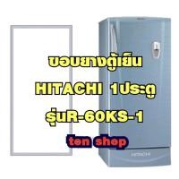 ราคา ขอบยางตู้เย็น HITACHI Hitachi 1ประตู รุ่นR-60KS-1 (3886650002)