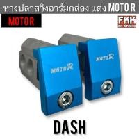 ราคา หางปลาสวิงอาร์มกล่อง แต่ง สำหรับอาร์ม MOTOR เท่านั้น Dash สีฟ้า หางปลาอาร์มกล่อง (44264375764)
