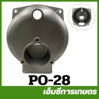 ราคา PO-28 อะไหล่ เสื้อปั๊ม ขนาด 3 นิ้ว ปั๊มเพลาลอย (22937232257)