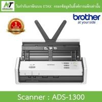 ราคา Brother แสกนเนอร์ Scanner เครื่องสแกนเอกสาร รุ่น ADS-1300 BY N.T Computer (26902447638)