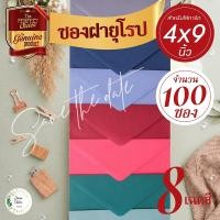 ราคา ซองใส่การ์ดงานแต่ง ซองฝายุโรป ใส่การ์ดขนาด 4x9 (1แพค/100ซอง) (15387062698)