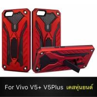 ราคา Case Vivo V5 Plus/V5+ เคสหุ่นยนต์ Robot case เคสไฮบริด มีขาตั้ง เคสกันกระแทก TPU CASE สินค้าใหม่ Fashion Case 2020 (4330090897)