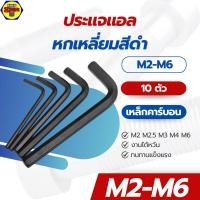 ราคา SRR [10ตัว] ประแจแอลหกเหลี่ยม M2 M2.5 M3 M4 M5 M6 เหล็กคาร์บอน สีดำ กุญแจหกเหลี่ยม งานไต้หวัน (24186431436)