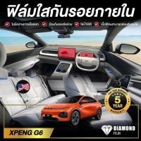 ราคา XPENG G6 ฟิล์มใสกันรอยรถยนต์ ภายในรถ / จุดเสี่ยงรอยขีดข่วนภายใน (26391399451)
