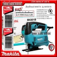 ราคา MAKITA รุ่น M4301B เลื่อยจิ๊กซอร์ เลื่อยจิ๊กซอร์ไฟฟ้า เลื่อยฉลุ 450W ชุดพร้อมใบเลื่อยจิกซอว์ Makita D-34883 จำนวน 2 ชุด (23969355377)