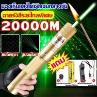 ราคา ระยะไกลสุดสว่าง20000 ม. เลเซอร์แรงสูงแสงเขียว Laser303+ถ่านชาร์จ6800mAh+เครื่องชาร์จ laser pointer เลเซอร์พกพา (26471004150)