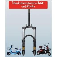ราคา สำหรับรถจักรยานไฟฟ้า รถ 3 ล้อไฟฟ้า เป็นโช๊คน้ำมันใช้กับรถขนาดล้อ14 X 2.50 หรือ 300-8 (23558978912)