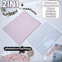 ราคา คีย์บอร์ดเคส Samsung Galaxy Tab S9FE+ S9FE S9 S8 S7 FE S9+ S10 แป้นพิมพ์ ไทย/อังกฤษ Smart Case Keyboard (41609284247)
