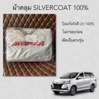 ราคา ผ้าคลุมรถซิลเวอร์โค้ทตรงรุ่น AVANZA (4913945562)