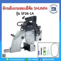 ราคา จักรเย็บกระสอบ SHUNFA รุ่น SF26-1A เกรดพรีเมี่ยม แถมอุปกรณ์พร้อมใช้งาน พกสะดวกแบบมือถือ เครื่องเย็บกระสอบ เย็บปากถุงปุ๋ย (9976322800)