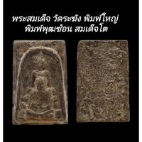 ราคา C169 พระสมเด็จ วัดระฆัง พิมพ์ใหญ่ พิมพ์พุฒซ้อน​ สมเด็จโต เนื้อสีน้ำตาล​ หลังตราฉัตรจำลอง ร.4 ขนาด​2.5x4.0​ cm​ (50504642838)
