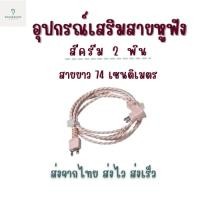 ราคา สายสำหรับหูฟังเครื่องช่วยฟังแบบมีสาย ( 2 พินสีครีม) (26462031959)