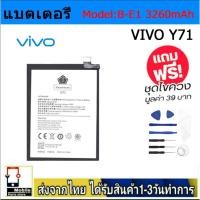 ราคา แบตแท้ VIVO Y71แบตแท้ Model:B-E1 ฟรีชุดไขควง 3360mAh (25415378624)