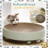 ราคา ที่ลับเล็บแมว ทรงกลม พร้อมรางบอล พรีเมี่ยม ที่ฝนเล็บแมว ที่ข่วนเล็บแมว ที่นอนแมว ของเล่นแมว (21740675553)
