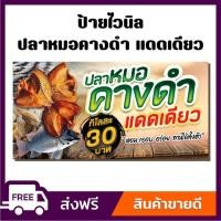ราคา ป้ายไวนิล ป้ายโฆษณา หนา 360 แกรม สีสันสดใส ร้านขาย ปลาแดดเดียว ขนาด 100x50cm เจาะตาไก่ 4 มุม (29808654022)
