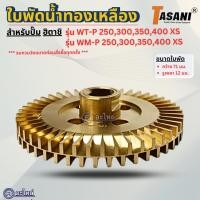 ราคา ใบพัดทองเหลือง สำหรับปั๊มน้ำฮิตาชิ รุ่น WT-P, WM-P 250-400 XS (กว้าง 71 มม. รูเพลา12 มม.) อะไหล่ทดแทน ออกใบกำกับภาษีได้ (25789921371)