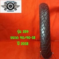 ราคา 90/90-18 รุ่น 359 ยางนอกมอเตอร์ไซค์ ปี2018 (5440693007)