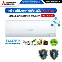 ราคา แอร์ติดผนัง Mitsubishi Electric Mr.Slim รุ่น MSY-KT09VF (Happy Inverter) ขนาด 9,212 BTU ประกัน 5 ปี (18284700757)