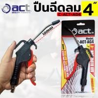 ราคา ACT ปืนฉีดลม รุ่น C-ACT-AG4 ยาว 4 นิ้ว (3919409684)