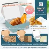 ราคา กล่องขนม กล่องเบรคจัดเบรค (19236258453)