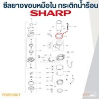 ราคา หม้อต้มน้ำร้อน ซีลยางขอบหม้อใน กระติกน้ำร้อน SHARP รุ่น KP-16S, KP-19S, KP-20B, KP-28S, KP-30S, KP-31BT, KP-36S (23489389913)