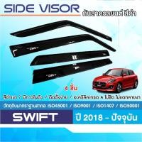 ราคา คิ้วกันสาด Suzuki Swift 2018 - ปัจจุบัน สีดำ(4ชิ้น) 2018 2019 2020 2021 2022 2023 อะคริลิคแท้ งานไทย ของแต่ง ชุดแต่ง (24177806480)