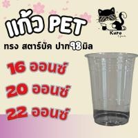 ราคา แก้วPET สีใส 16,20,22 ออนซ์ ทรงสตาร์บัค (50ใบ)+ฝายกดื่ม,โดม,เรียบ (24886880023)